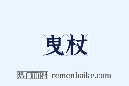 曳杖是什么意思的图片